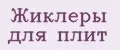 Жиклеры для плит