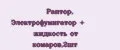 Раптор, Электрофумигатор + жидкость от комаров,2шт