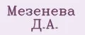 Мезенева Д.А.