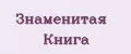 Знаменитая Книга