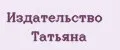 Издательство Татьяна