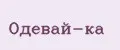 Одевай-ка