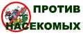 против насекомых