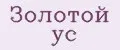 Золотой ус