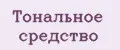 Тональное средство