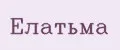 Елатьма