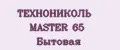 ТЕХНОНИКОЛЬ MASTER 65 Бытовая