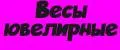 Весы Ювелирные
