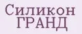Силикон ГРАНД