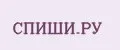 Спиши.ру