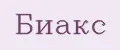 Биакс