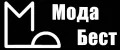 Мода Бест