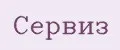 Сервиз