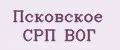 Псковское СРП ВОГ
