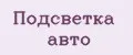 Подсветка авто