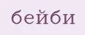 бейби