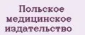 Польское медицинское издательство