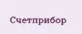 Счетприбор