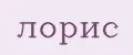 лорис