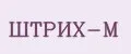 Штрих-М
