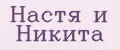 Настя и Никита