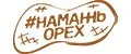 Намажь Орех