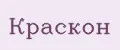 краскон