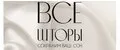 Все Шторы
