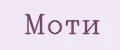 Моти