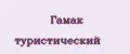 Гамак туристический