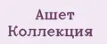 Ашет коллекция