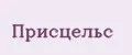 Присцельс