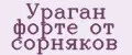 Ураган форте от сорняков