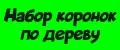 набор коронок по дереву