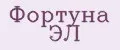 Фортуна Эл