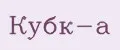 КУбК-а