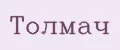 Толмач