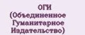 ОГИ (Объединенное Гуманитарное Издательство)