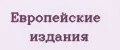 Европейские издания