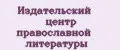 издательский центр православной литературы