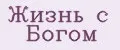 Жизнь с Богом