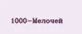 1000-мелочей