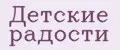 Детские радости
