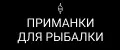 Приманки для рыбалки