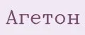 Агетон
