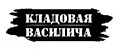 Кладовая Василича