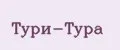 Тури-Тура