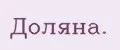 Доляна.