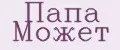 Папа может