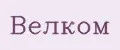 Велком